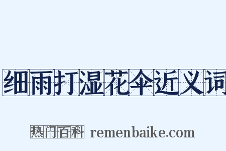 细雨打湿花伞近义词是什么意思的图片